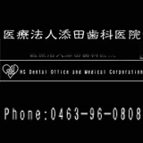 添田歯科医院 添田歯科医院