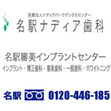 名駅ナディア歯科 名駅審美インプラントセンター 名駅ナディア歯科 名駅審美インプラントセンター