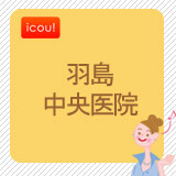 羽島中央歯科 羽島中央歯科