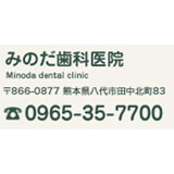 みのだ歯科医院 みのだ歯科医院