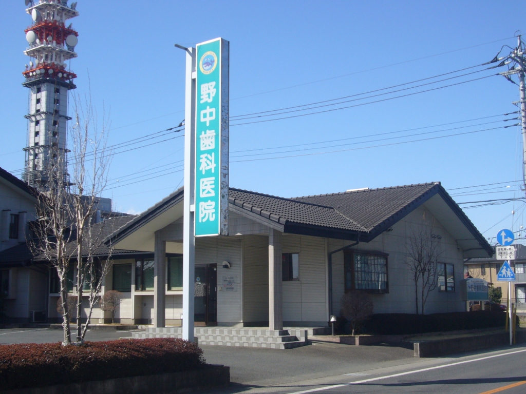 野中歯科医院 野中歯科医院