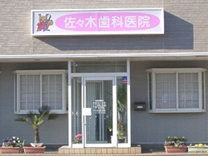 佐々木歯科医院 佐々木歯科医院