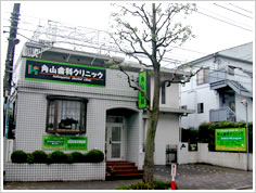 角山歯科クリニック 角山歯科クリニック