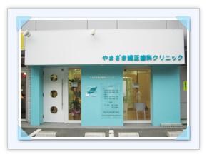 やまざき矯正歯科クリニック やまざき矯正歯科クリニック