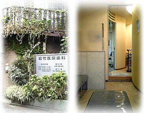 岩竹医院歯科 岩竹医院歯科