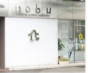 のぶ:デンタルクリニック 三宿 のぶ:デンタルクリニック 三宿