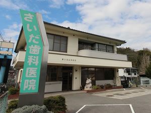 さいだ歯科医院 さいだ歯科医院