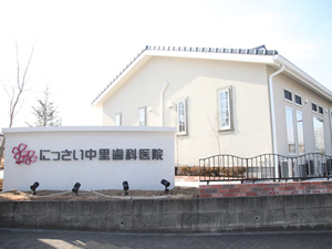 にっさい中里歯科 にっさい中里歯科