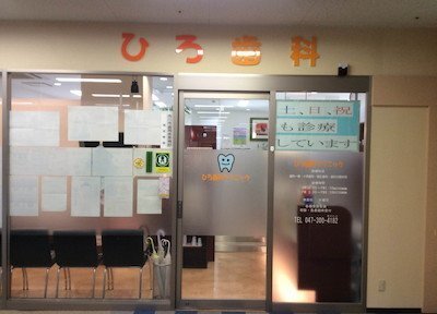 ひろ歯科クリニック ひろ歯科クリニック