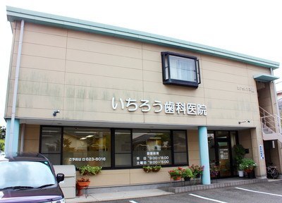 いちろう歯科医院 いちろう歯科医院