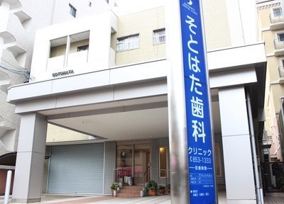 そとはた歯科クリニック そとはた歯科クリニック