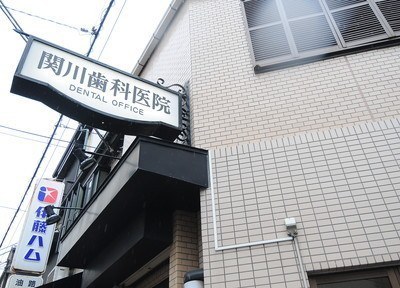 関川歯科医院 関川歯科医院