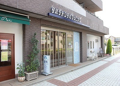 タハラデンタルクリニック タハラデンタルクリニック