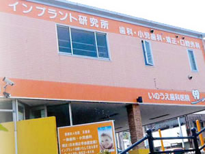 いのうえ歯科医院 いのうえ歯科医院