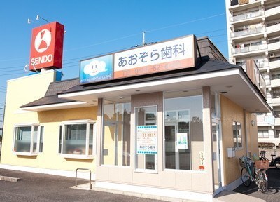 あおぞら歯科 あおぞら歯科