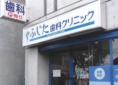 ふじた歯科クリニック ふじた歯科クリニック