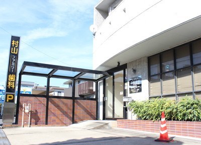村山ファミリー歯科 村山ファミリー歯科