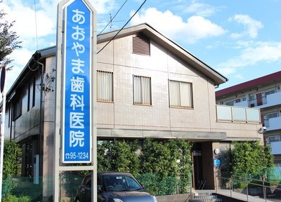 あおやま歯科医院 あおやま歯科医院