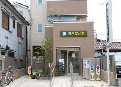 ほたに歯科 ほたに歯科