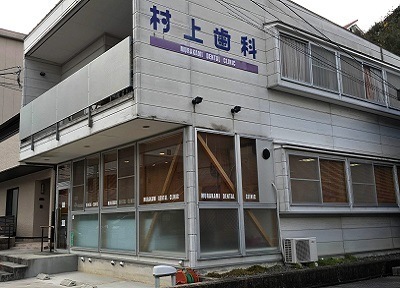 村上歯科医院 村上歯科医院