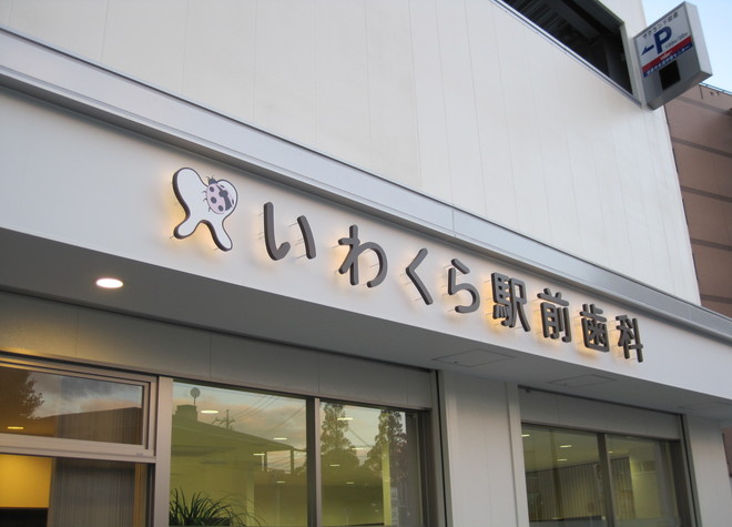 いわくら駅前歯科 いわくら駅前歯科