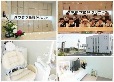 みやまつ歯科クリニック みやまつ歯科クリニック