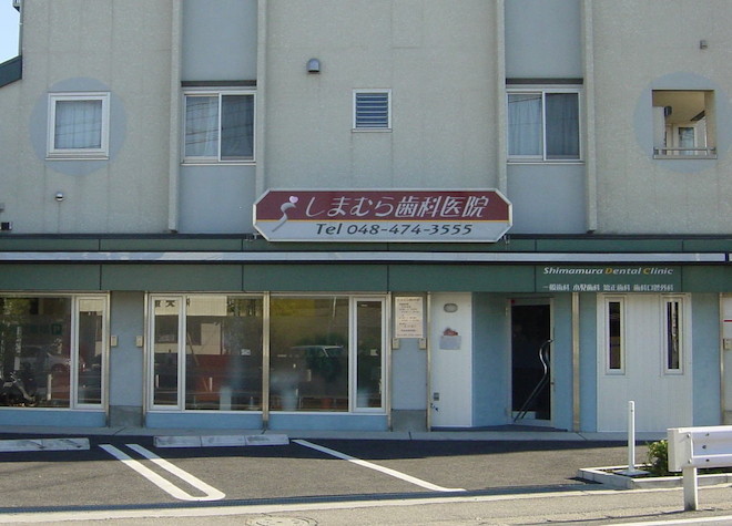 しまむら歯科医院 しまむら歯科医院