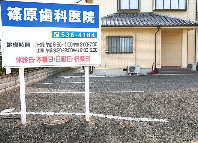 篠原歯科医院 篠原歯科医院