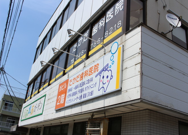 たかだ歯科医院 たかだ歯科医院