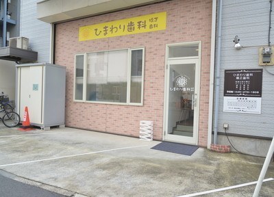 ひまわり歯科矯正歯科 ひまわり歯科矯正歯科