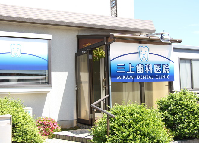 三上歯科医院 三上歯科医院