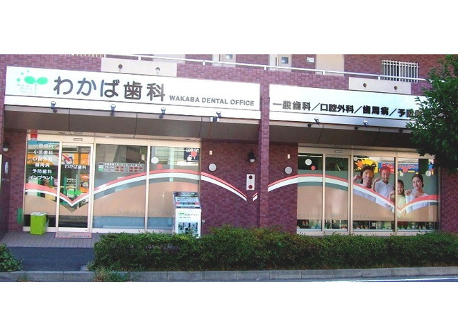 わかば歯科 わかば歯科
