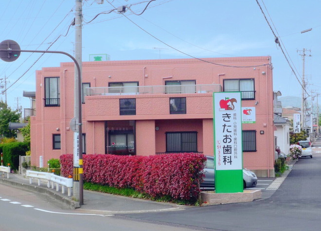 きたお歯科 きたお歯科