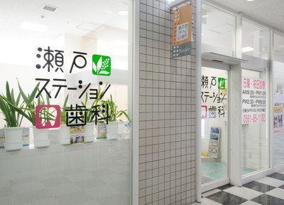 瀬戸ステーション歯科 瀬戸ステーション歯科