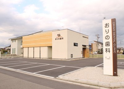 おりの歯科 おりの歯科