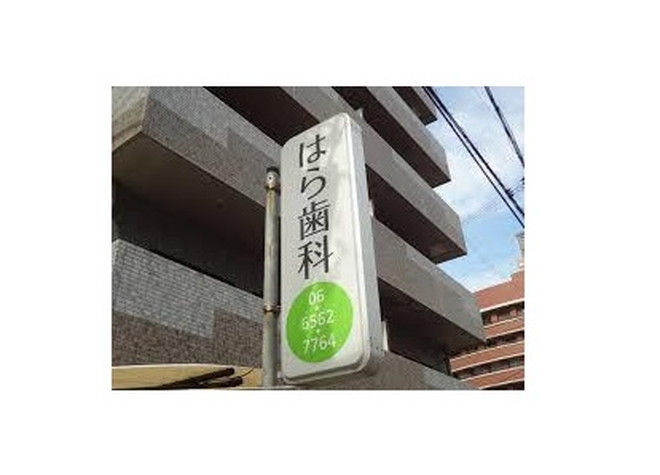 原歯科医院 原歯科医院