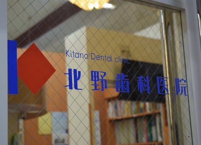 北野歯科医院 北野歯科医院
