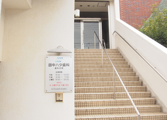 田中ハタ歯科 田中ハタ歯科