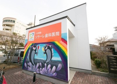 佐賀駅前ソラーレ歯科医院 佐賀駅前ソラーレ歯科医院