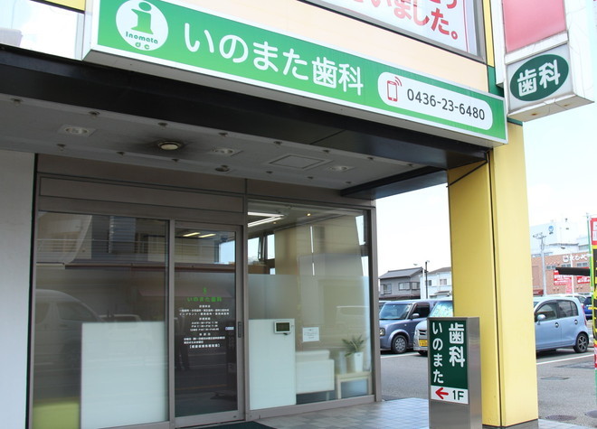 いのまた歯科 いのまた歯科