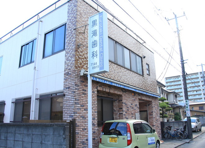 黒滝歯科 黒滝歯科