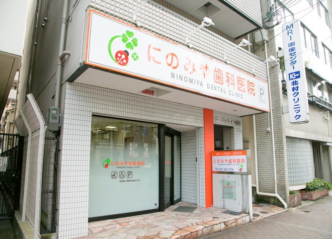 にのみや歯科医院 にのみや歯科医院