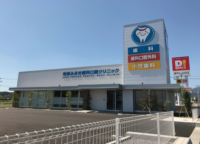有家ふるせ歯科口腔クリニック 有家ふるせ歯科口腔クリニック