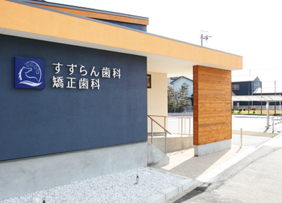 すずらん歯科矯正歯科 すずらん歯科矯正歯科