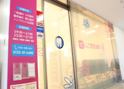 ぜんご駅前歯科 ぜんご駅前歯科