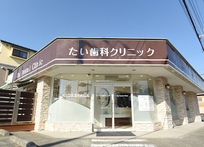 たい歯科クリニック たい歯科クリニック