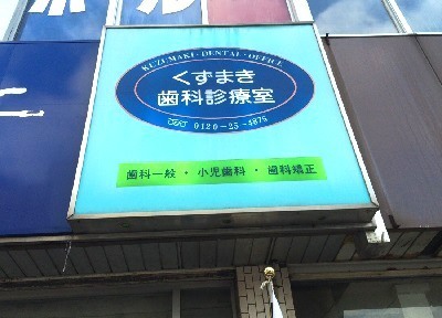 くずまき歯科診療室 くずまき歯科診療室