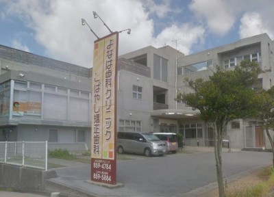 よなは歯科クリニック よなは歯科クリニック