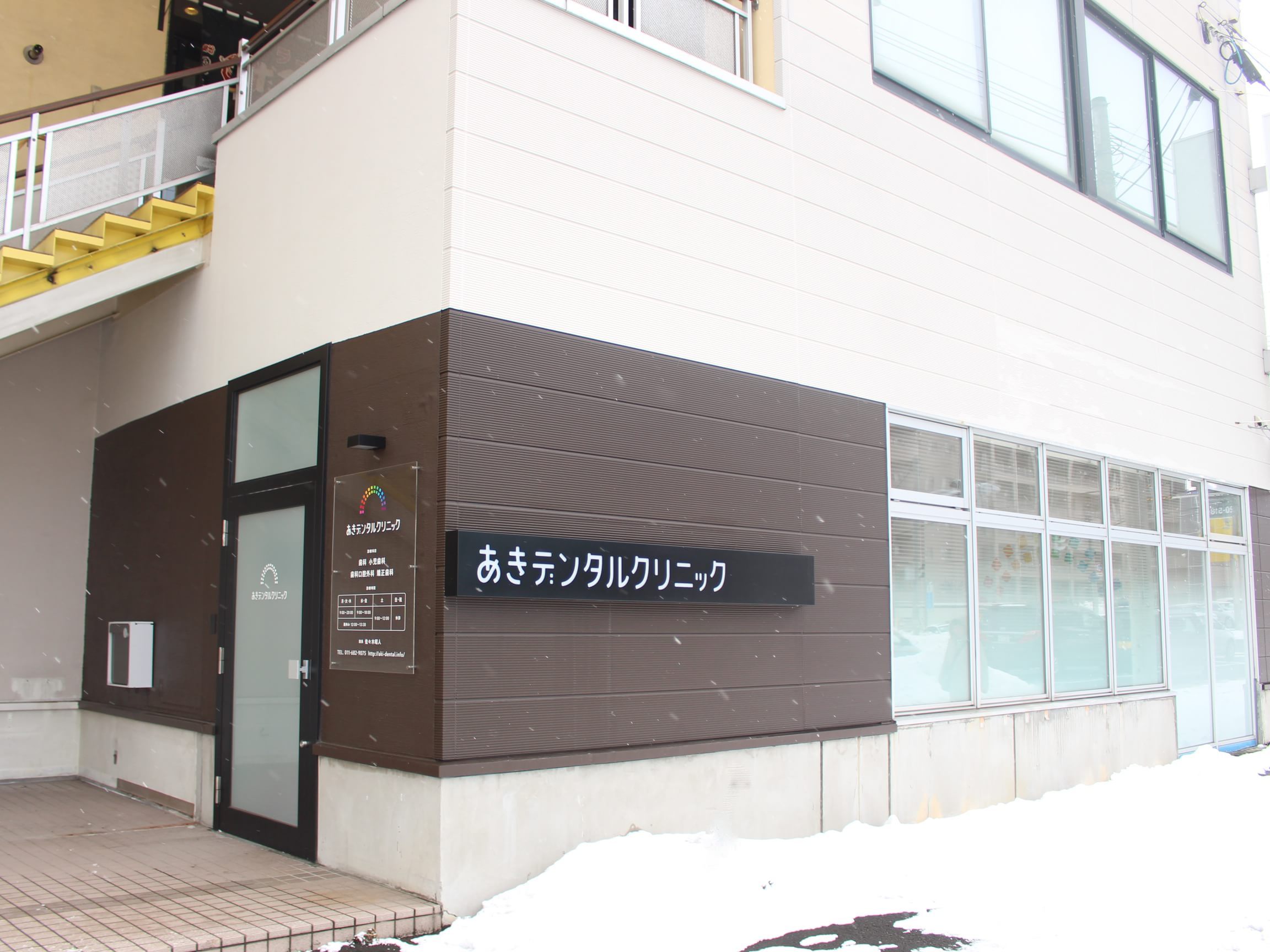 あきデンタルクリニック あきデンタルクリニック