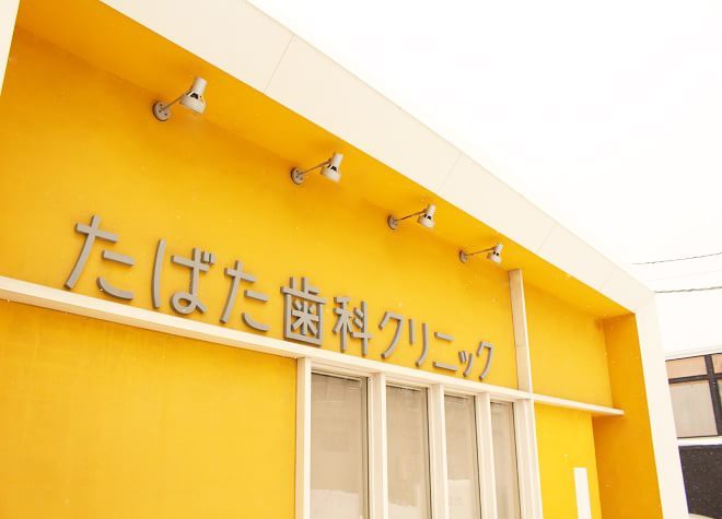 たばた歯科クリニック たばた歯科クリニック